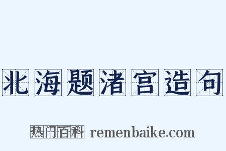 北海题渚宫造句是什么意思的图片